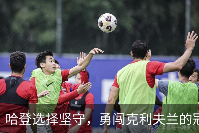 哈登选择坚守，勇闯克利夫兰的冠军之路